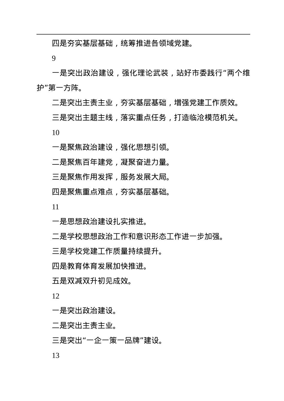 抓基层党建工作述职报告提纲集锦（77页）.docx_第3页