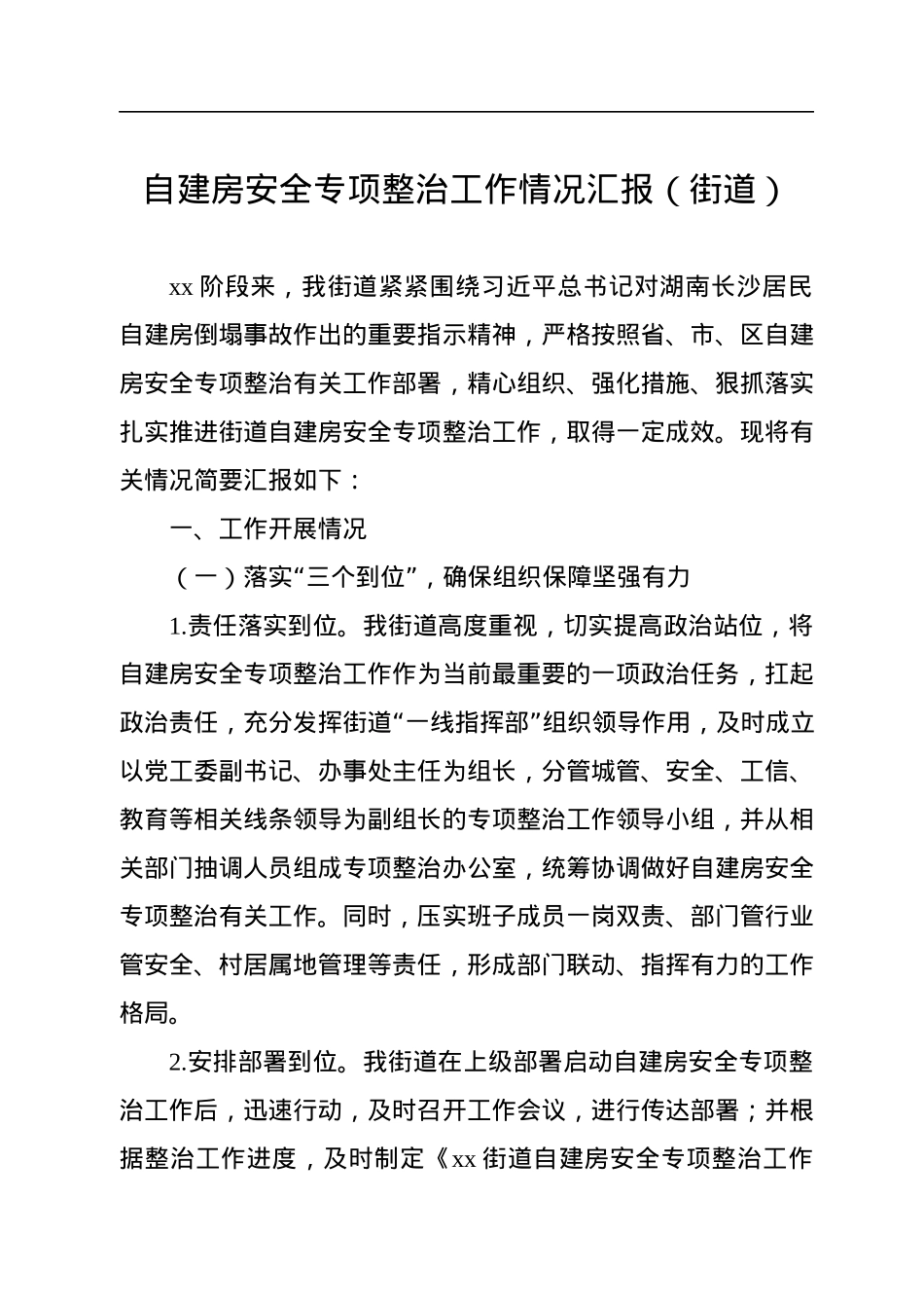 自建房安全专项整治工作情况汇报（街道）.docx_第1页