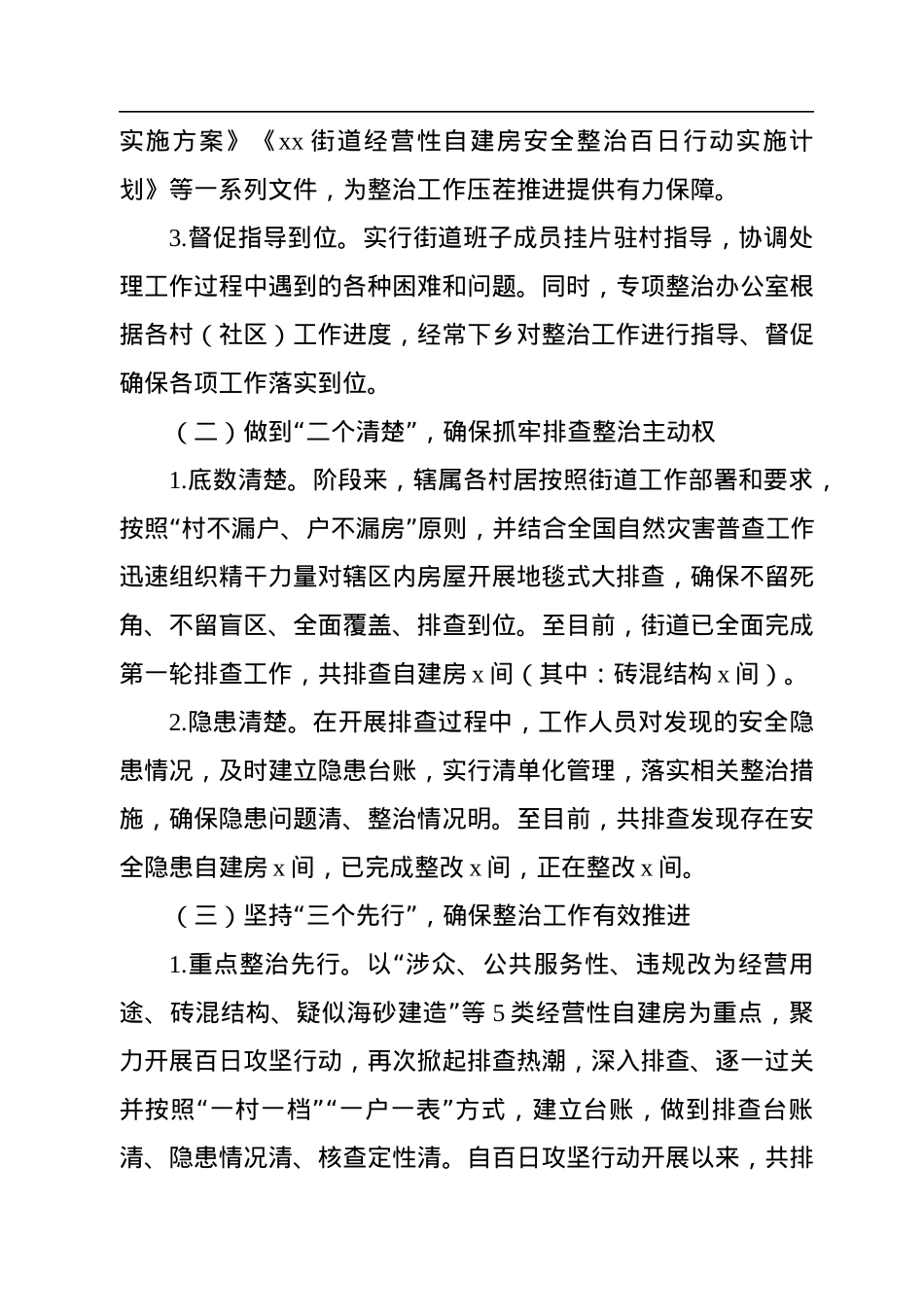 自建房安全专项整治工作情况汇报（街道）.docx_第2页