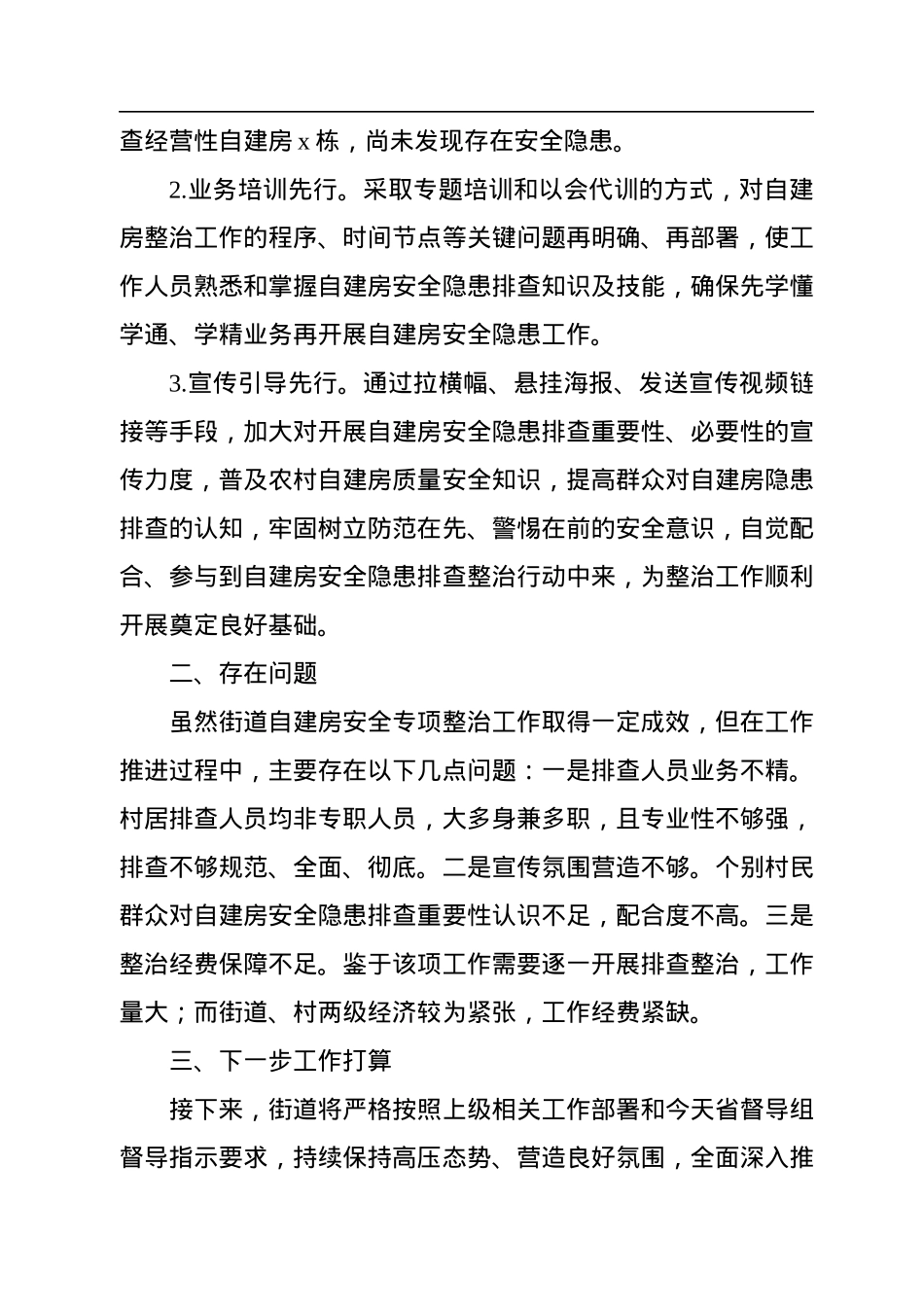 自建房安全专项整治工作情况汇报（街道）.docx_第3页