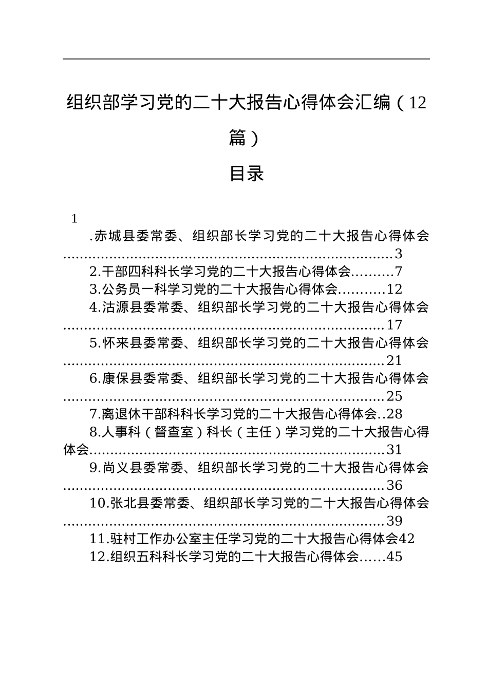 组织部学习党的二十大报告心得体会汇编（12篇）.docx_第1页