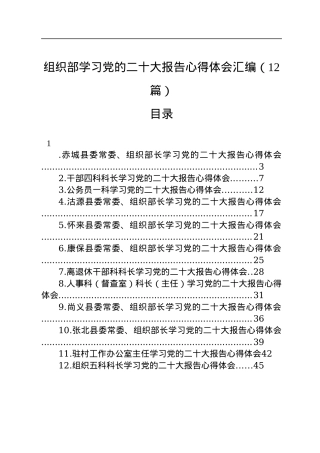 组织部学习党的二十大报告心得体会汇编（12篇）.docx