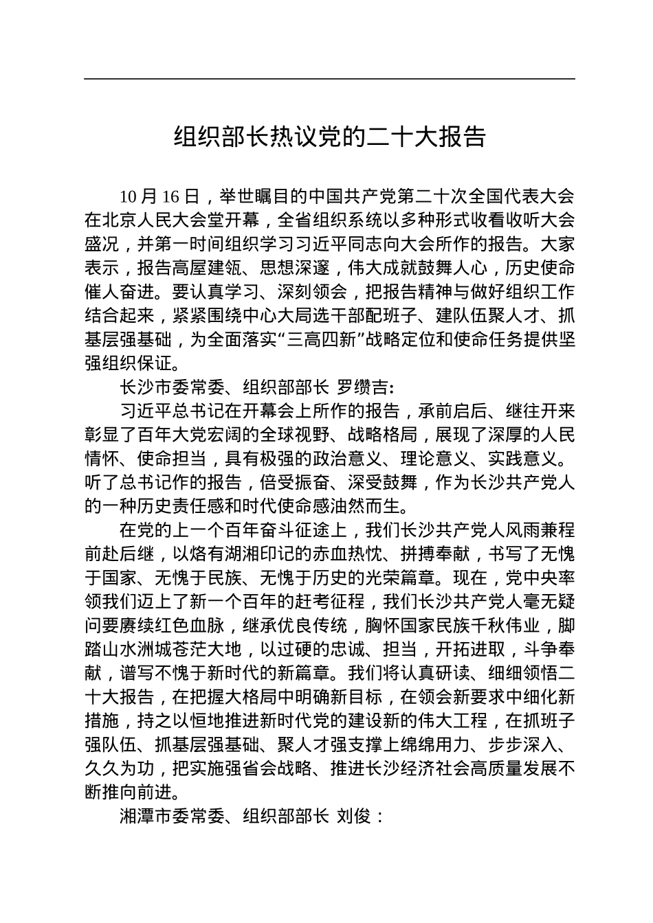 组织部长热议党的二十大报告.docx_第1页