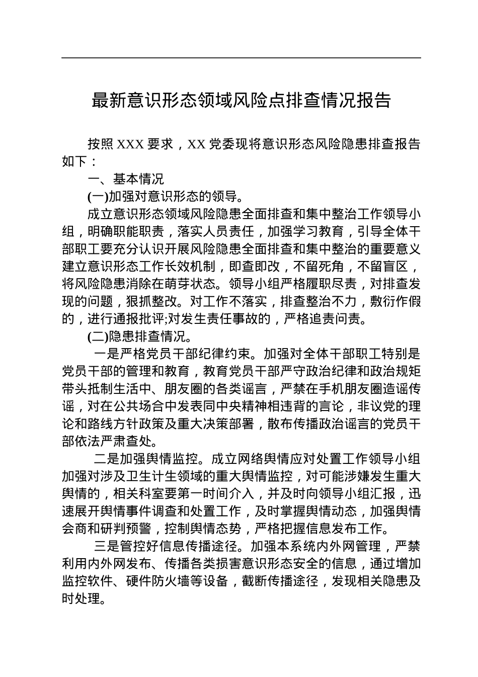 最新意识形态领域风险点排查情况报告.docx_第1页