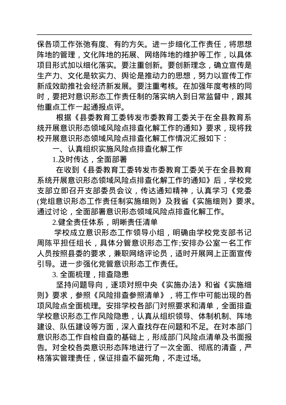 最新意识形态领域风险点排查情况报告.docx_第3页