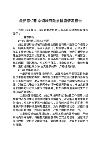 最新意识形态领域风险点排查情况报告.docx