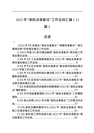 2022年“谁执法谁普法”工作总结汇编（15篇）.docx