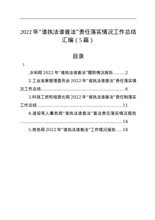 2022年“谁执法谁普法”责任落实情况工作总结汇编（5篇）.docx
