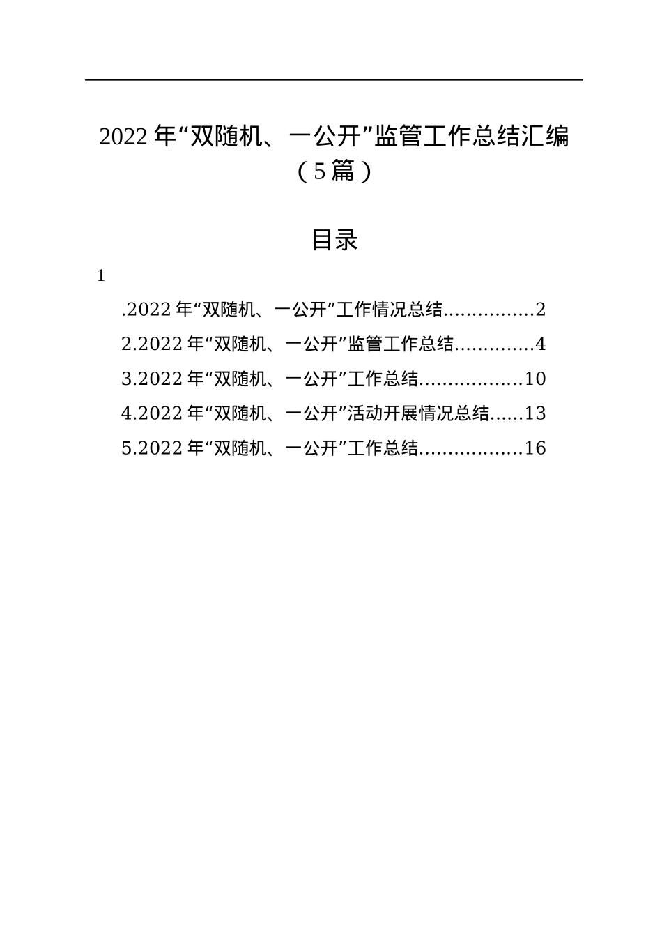 2022年“双随机、一公开”监管工作总结汇编（5篇）.docx_第1页
