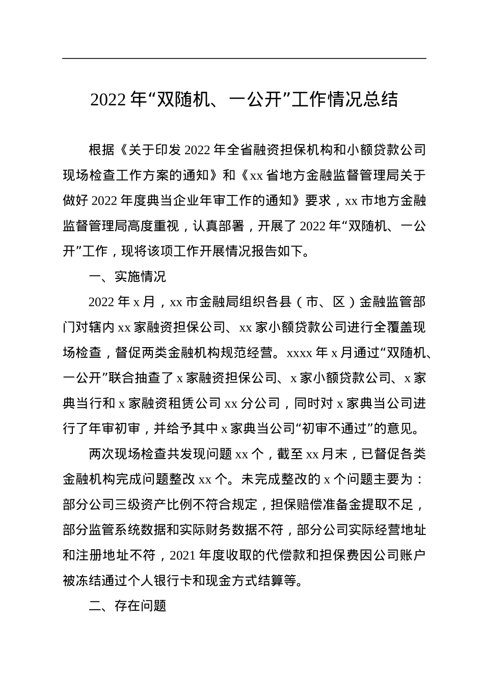 2022年“双随机、一公开”监管工作总结汇编（5篇）.docx_第2页