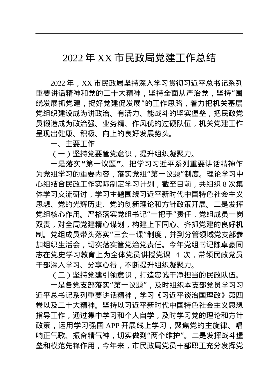 2022年XX市民政局党建工作总结（20221130） (1).docx_第1页