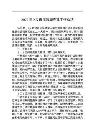 2022年XX市民政局党建工作总结（20221130） (1).docx