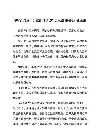 “两个确立”：党的十八大以来最重要政治成果.docx