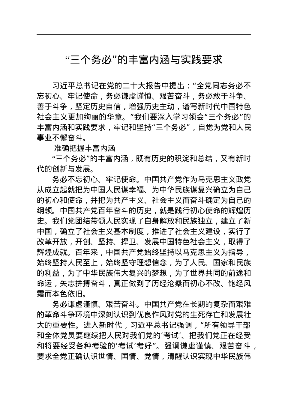 “三个务必”的丰富内涵与实践要求.docx_第1页