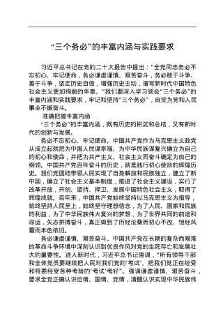 “三个务必”的丰富内涵与实践要求.docx