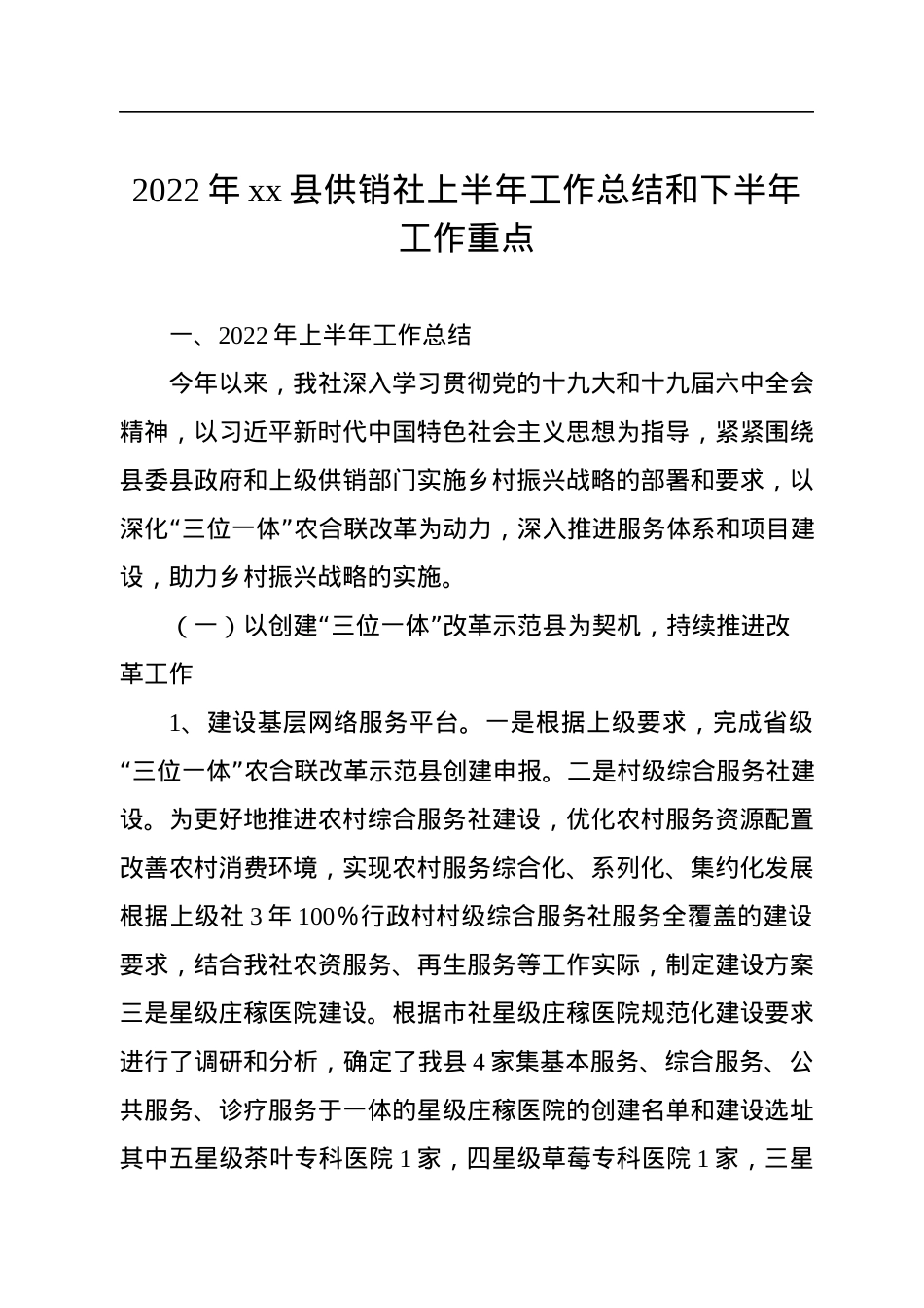 2022年xx县供销社上半年工作总结和下半年工作重点.docx_第1页