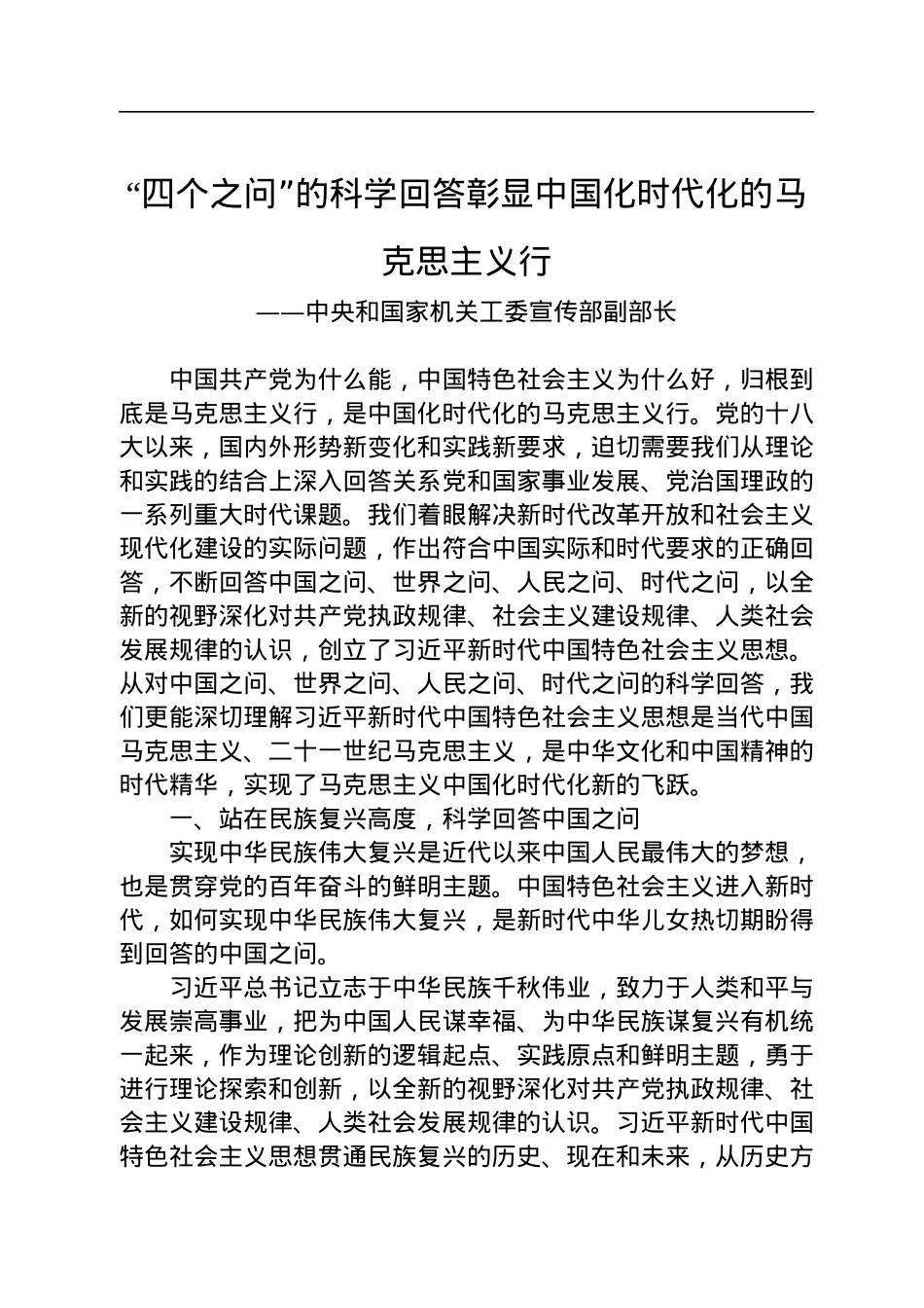 “四个之问”的科学回答彰显中国化时代化的马克思主义行.docx_第1页