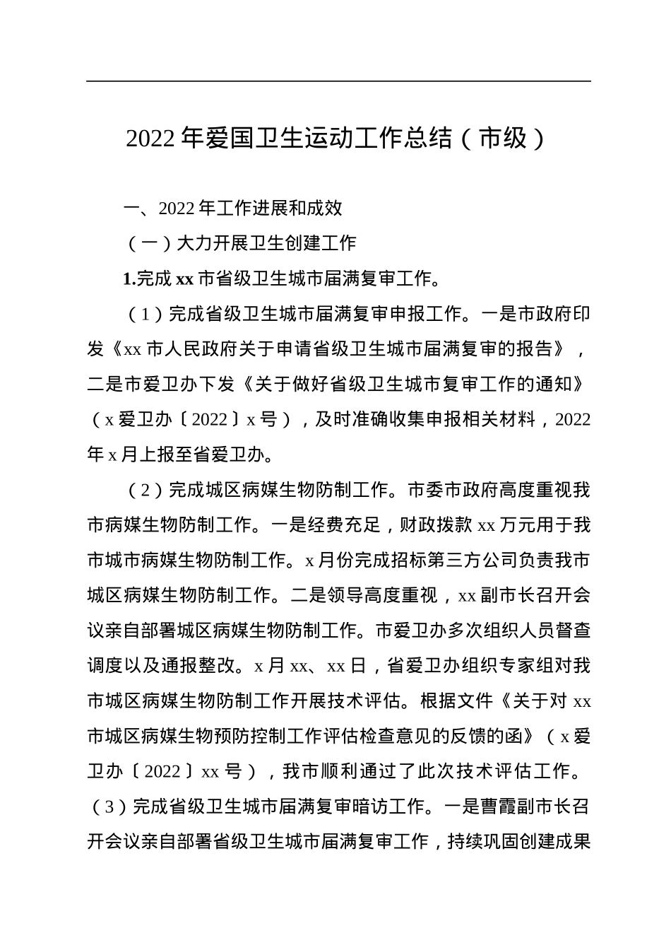 2022年爱国卫生运动工作总结汇编（3篇）.docx_第2页