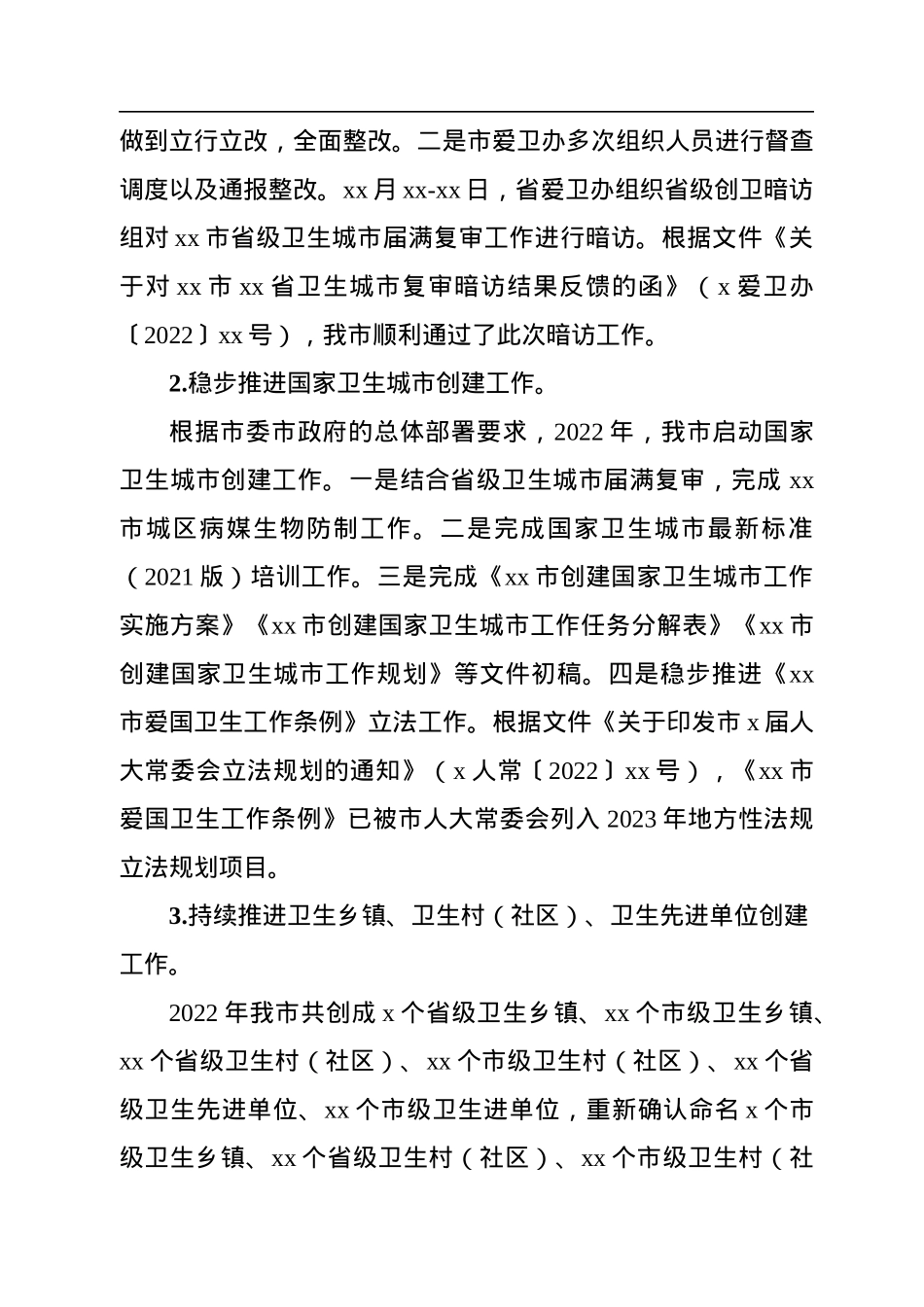 2022年爱国卫生运动工作总结汇编（3篇）.docx_第3页