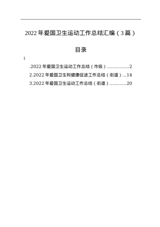 2022年爱国卫生运动工作总结汇编（3篇）.docx