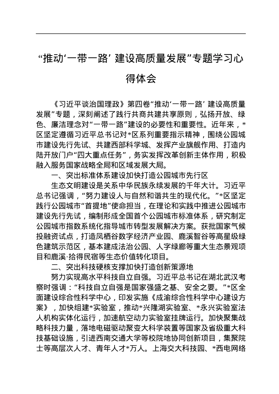 “推动‘一带一路’+建设高质量发展”专题学习心得体会.docx_第1页