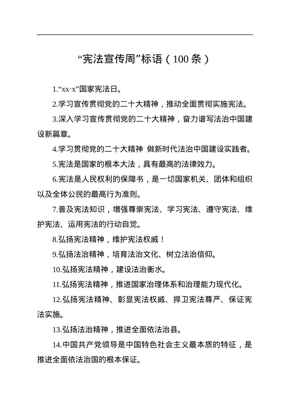 “宪法宣传周”标语（100条）.docx_第1页