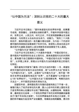 “以中国为方法”：深刻认识党的二十大的重大意义.docx