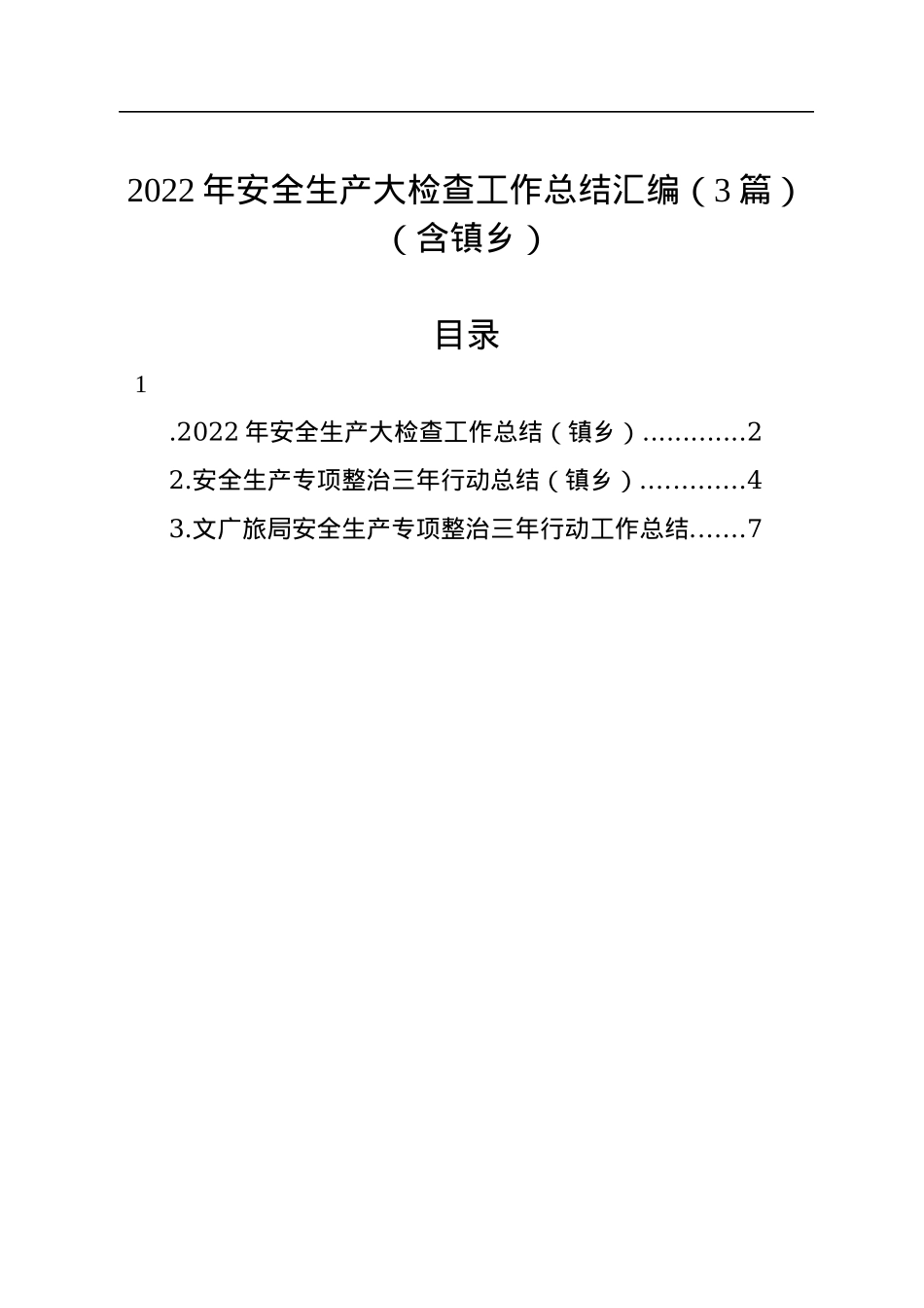 2022年安全生产大检查工作总结汇编（3篇）（含镇乡）.docx_第1页