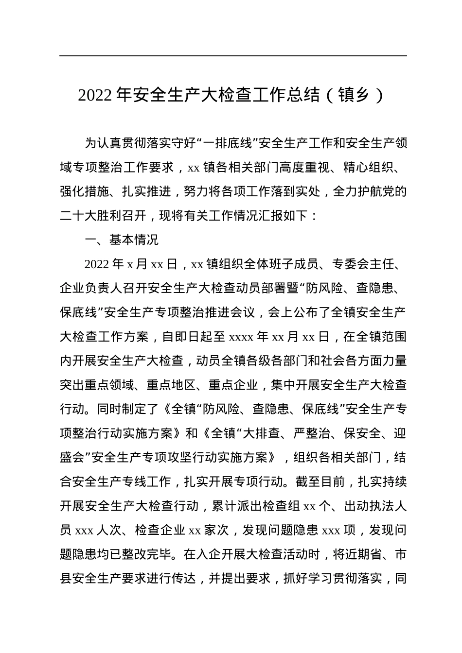 2022年安全生产大检查工作总结汇编（3篇）（含镇乡）.docx_第2页