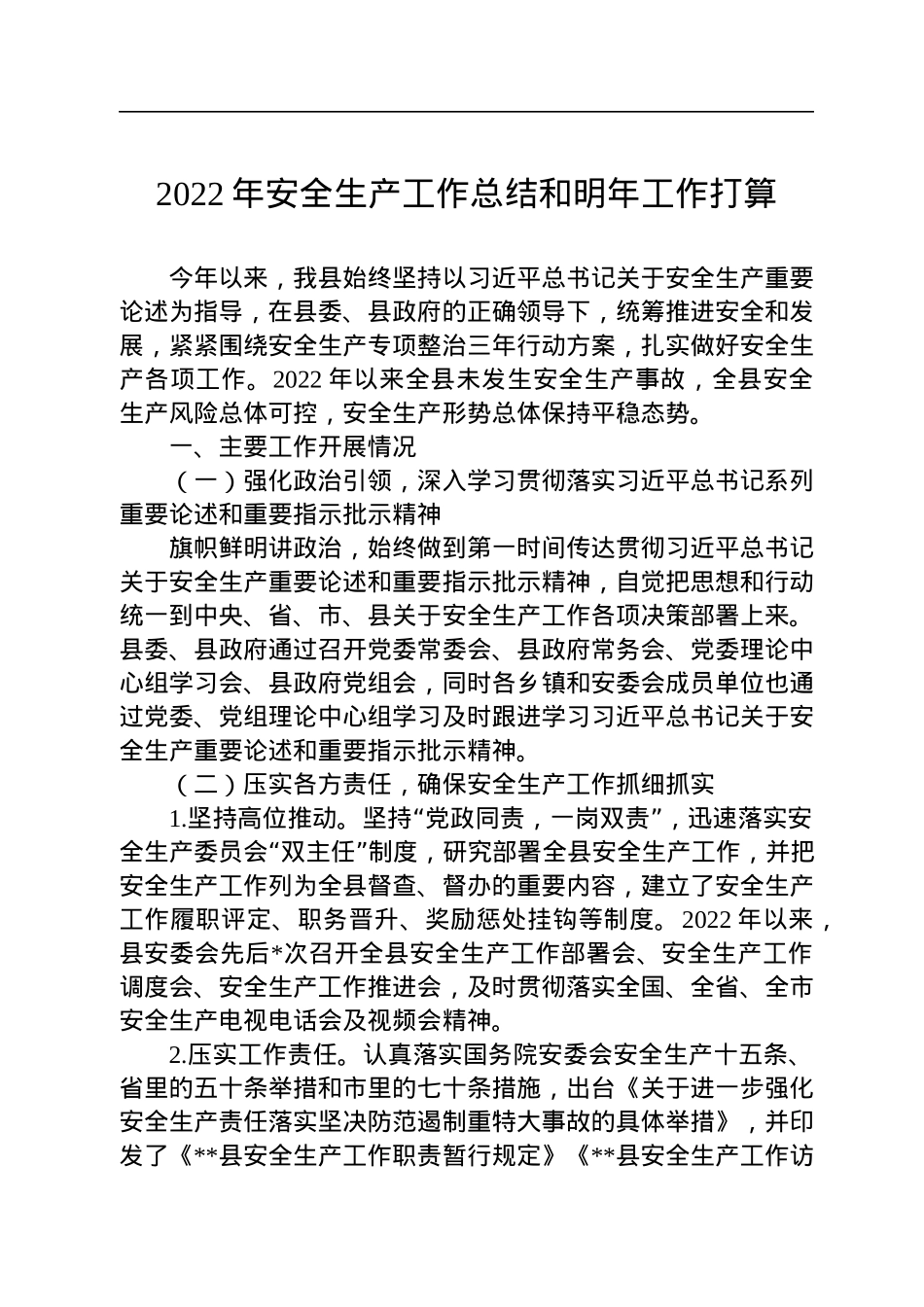 2022年安全生产工作总结和明年工作打算.docx_第1页