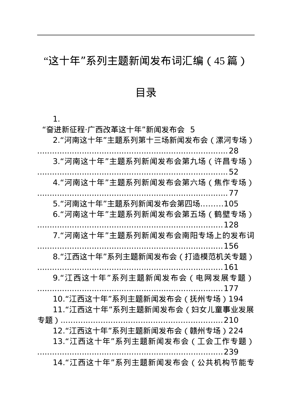 “这十年”系列主题新闻发布词汇编（45篇）.docx_第1页