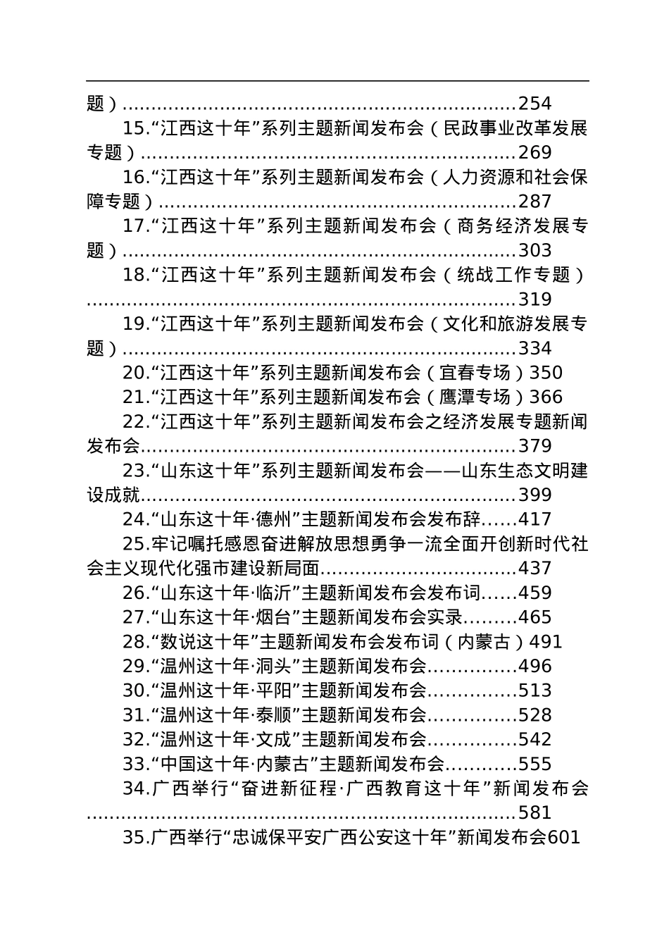 “这十年”系列主题新闻发布词汇编（45篇）.docx_第2页