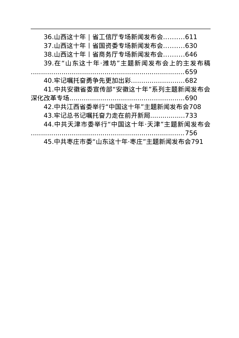 “这十年”系列主题新闻发布词汇编（45篇）.docx_第3页