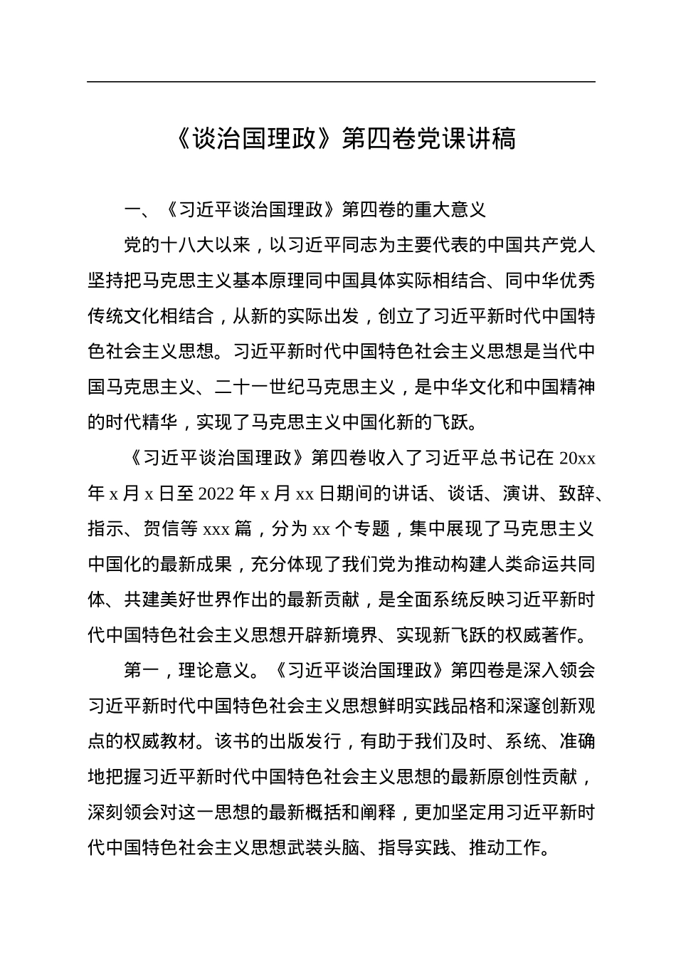 《谈治国理政》第四卷党课讲稿.docx_第1页