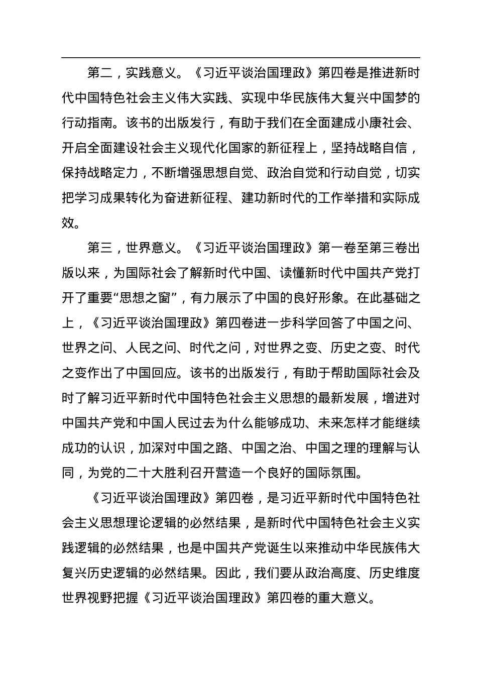 《谈治国理政》第四卷党课讲稿.docx_第2页