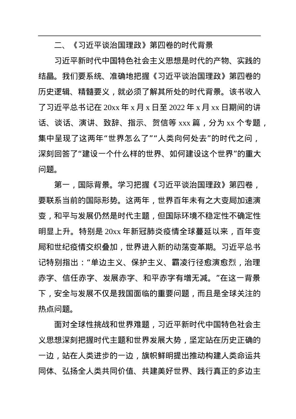 《谈治国理政》第四卷党课讲稿.docx_第3页