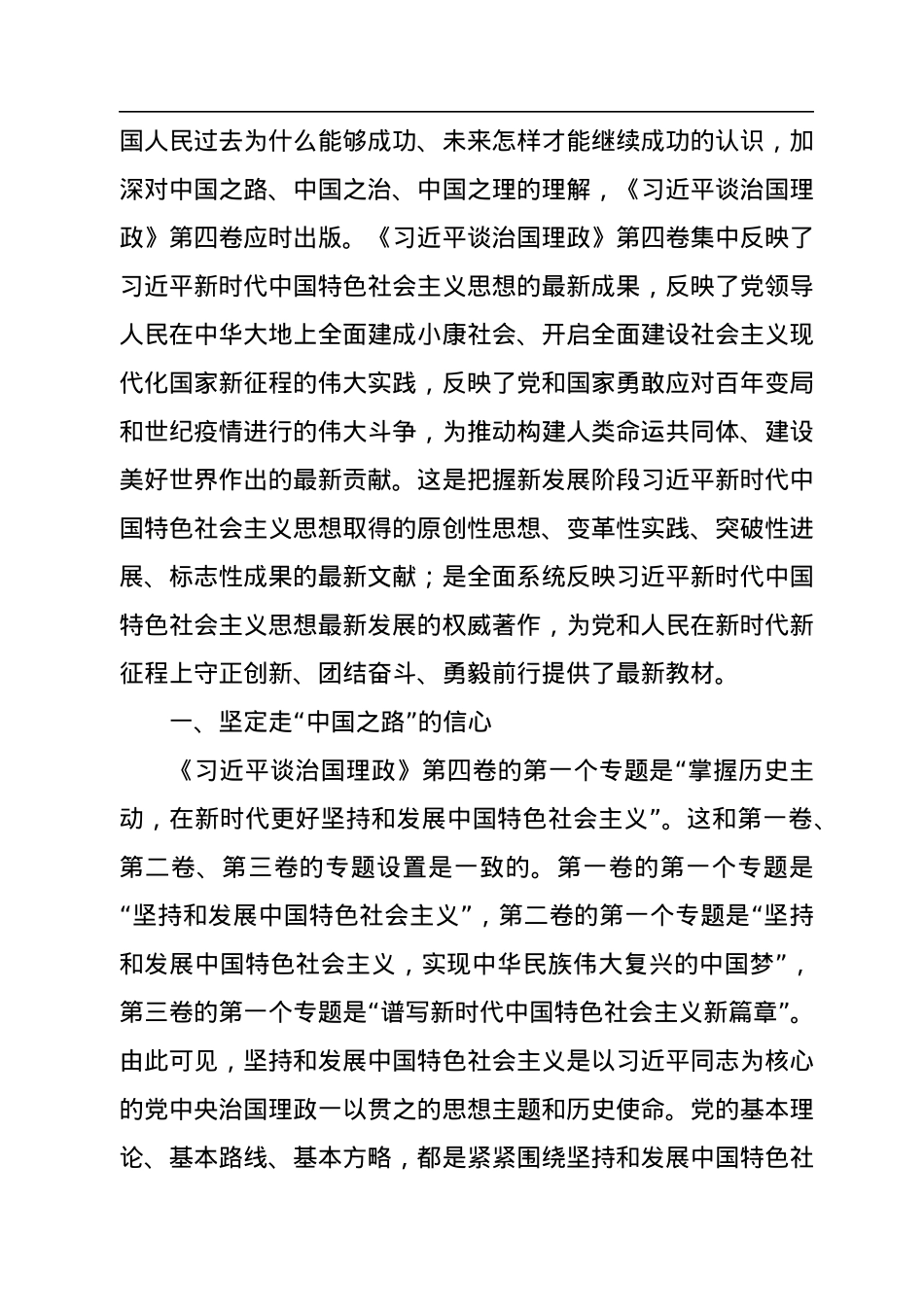 《谈治国理政》第四卷主题党课讲稿：深刻理解中国之路、中国之治、中国之理的权威文献.docx_第2页