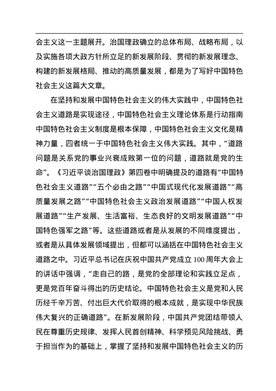 《谈治国理政》第四卷主题党课讲稿：深刻理解中国之路、中国之治、中国之理的权威文献.docx_第3页