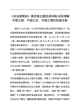 《谈治国理政》第四卷主题党课讲稿：深刻理解中国之路、中国之治、中国之理的权威文献.docx