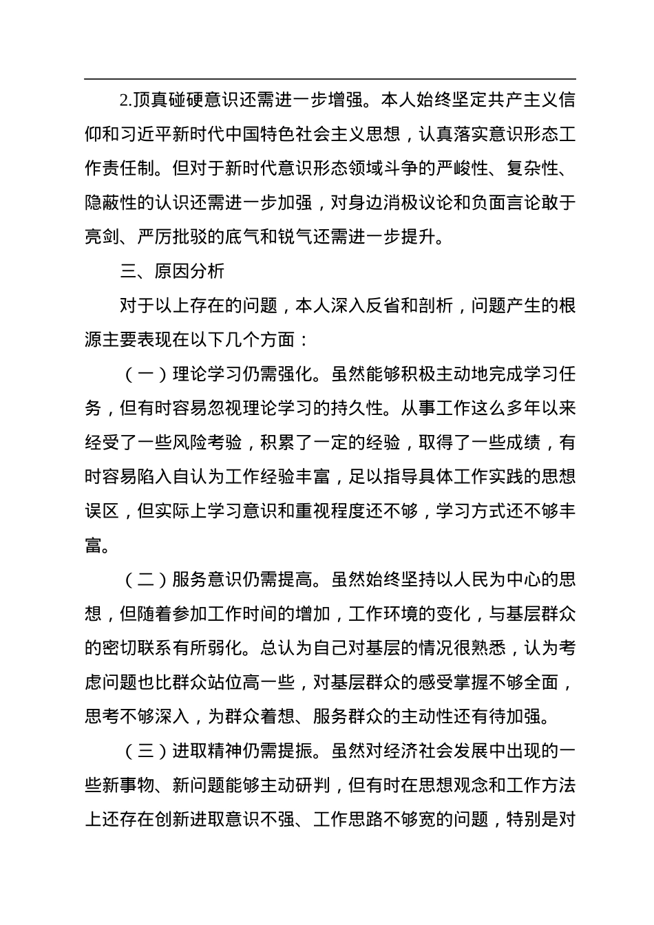 ”忠诚干净担当+务实进取奉献“2022年专题民主生活会对照检查材料.docx_第3页
