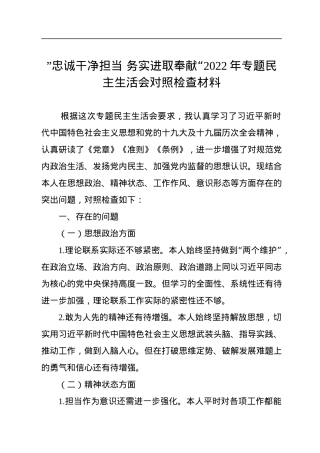 ”忠诚干净担当+务实进取奉献“2022年专题民主生活会对照检查材料.docx