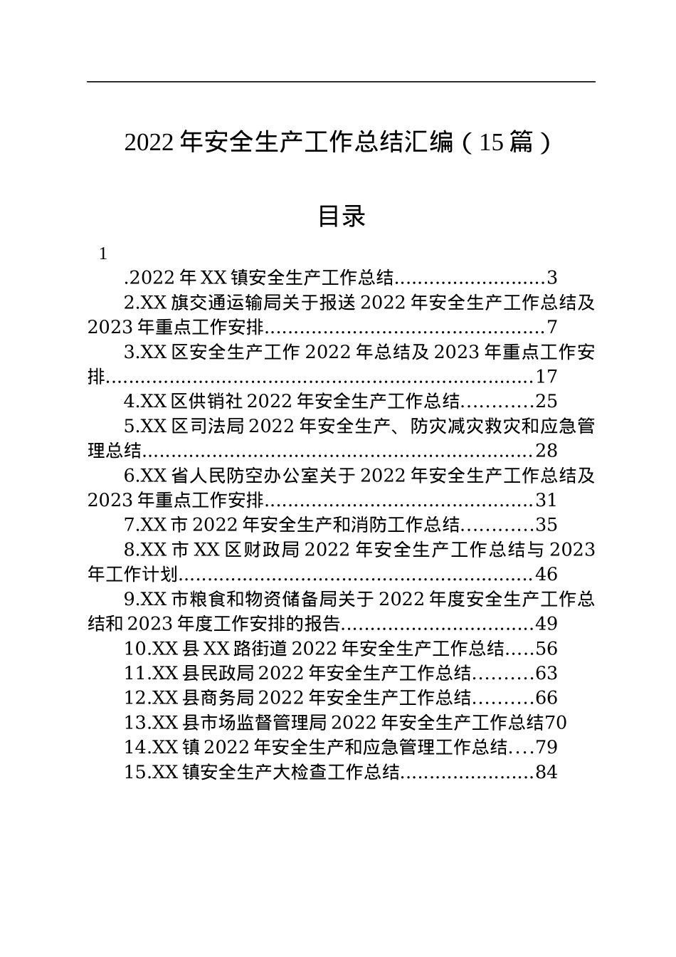 2022年安全生产工作总结汇编（15篇）.docx_第1页