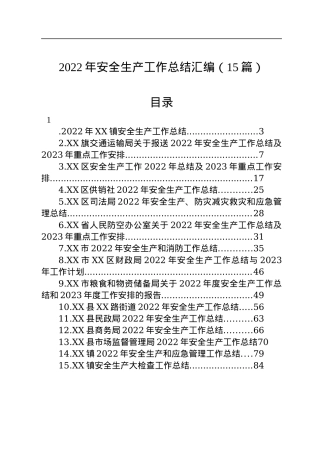 2022年安全生产工作总结汇编（15篇）.docx