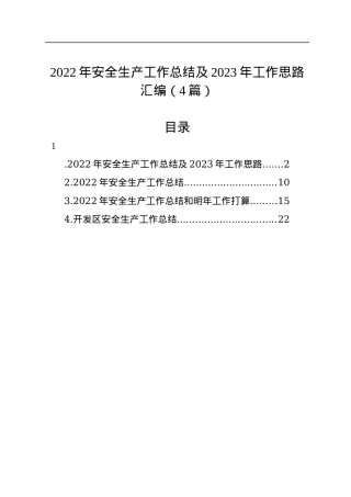 2022年安全生产工作总结及2023年工作思路汇编（4篇）.docx