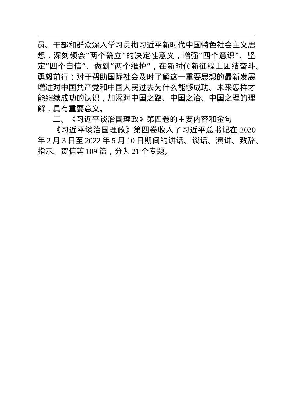 《谈治国理政》第四卷学习解读文稿.docx_第2页