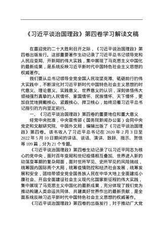 《谈治国理政》第四卷学习解读文稿.docx