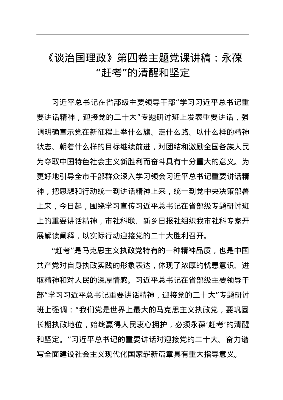《谈治国理政》第四卷主题党课讲稿：永葆“赶考”的清醒和坚定.docx_第1页