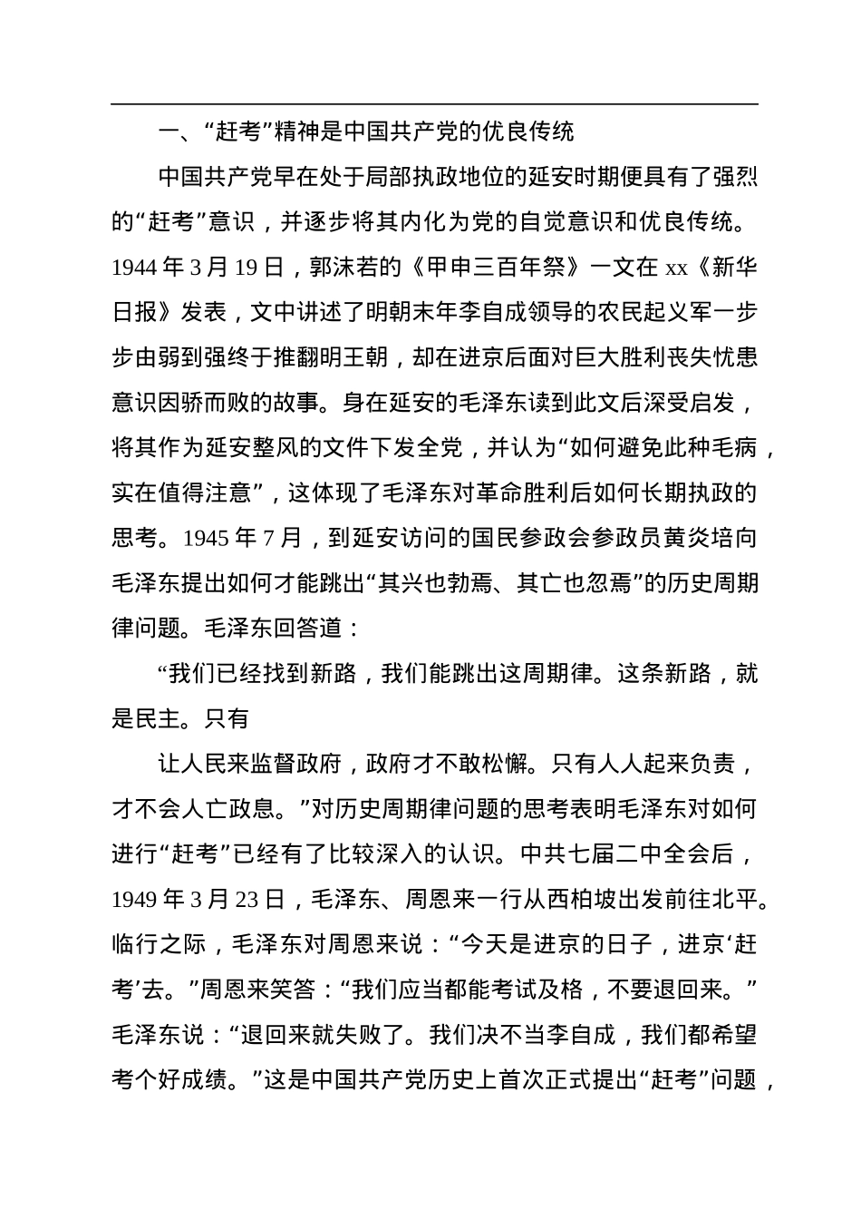 《谈治国理政》第四卷主题党课讲稿：永葆“赶考”的清醒和坚定.docx_第2页