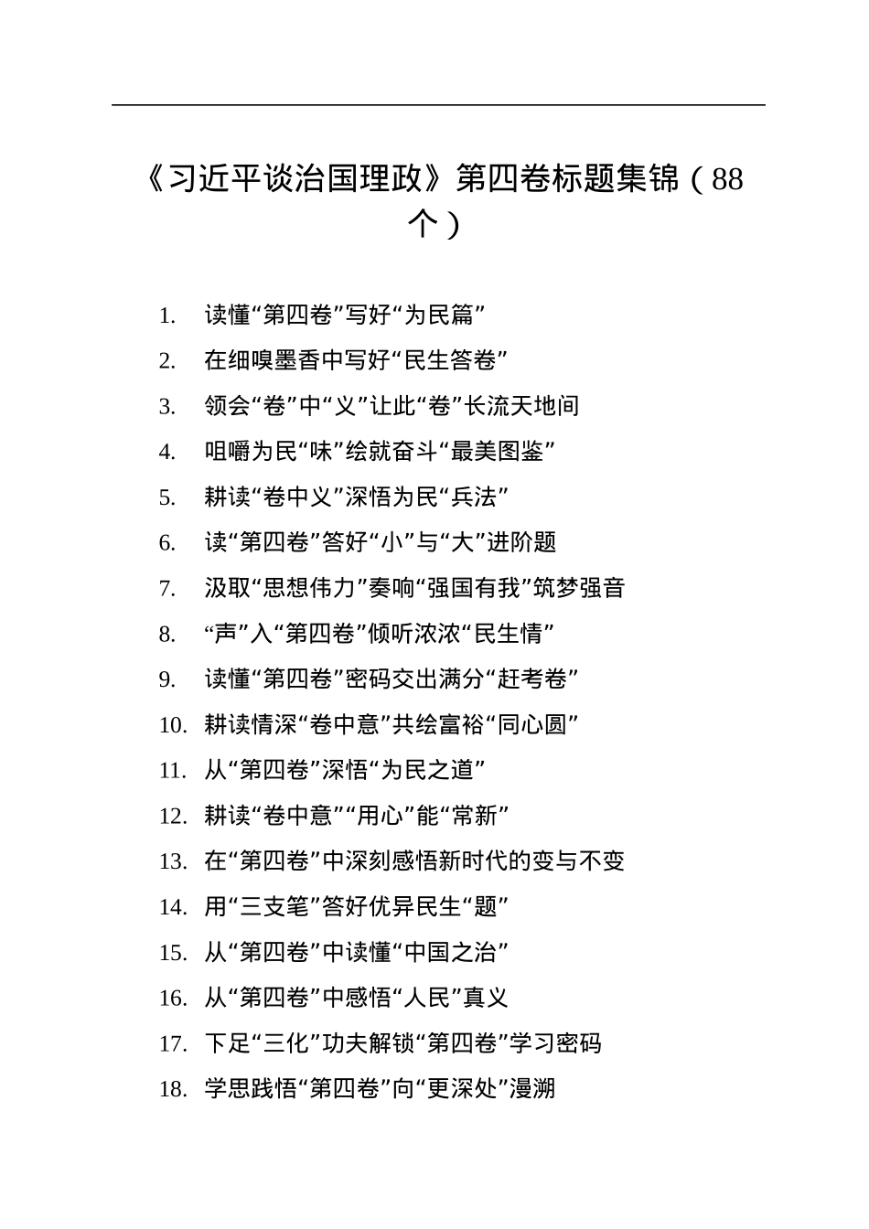 《习近平谈治国理政》第四卷标题集锦（88个）.docx_第1页