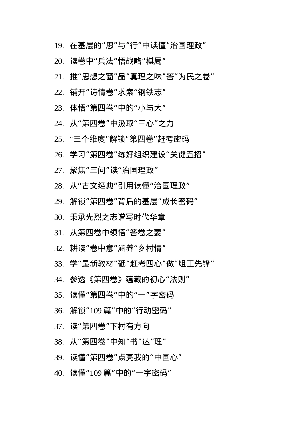 《习近平谈治国理政》第四卷标题集锦（88个）.docx_第2页